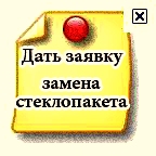 Дать заявку на замену стеклопакета заявка - замена стеклопакета